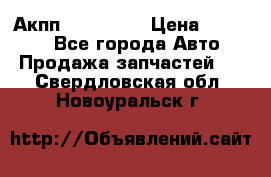 Акпп Acura MDX › Цена ­ 45 000 - Все города Авто » Продажа запчастей   . Свердловская обл.,Новоуральск г.